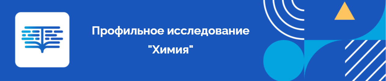 Профильное исследование  естественно - научной грамотности "Химия" 