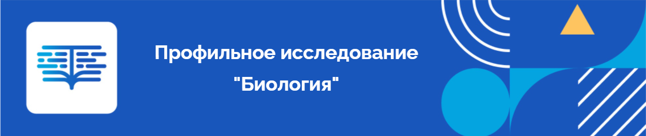 Профильное исследование естественно - научной грамотности "Биология"