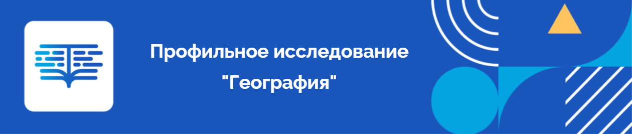 Профильное исследование общественно - научной грамотности "География"