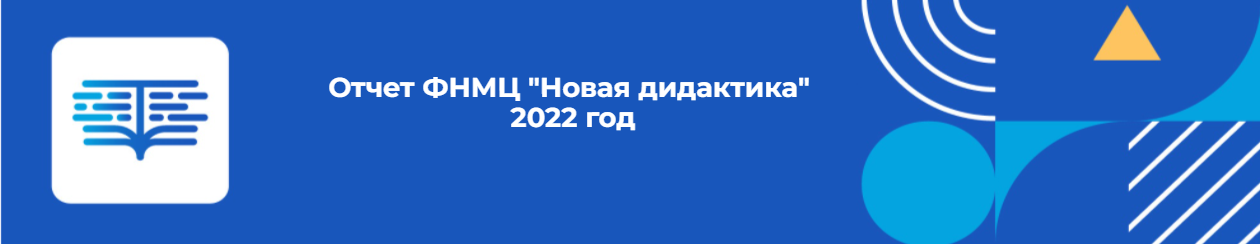Отчет о деятельности Федерального научно-методического центра сопровождения педагогических работников за 2022 года