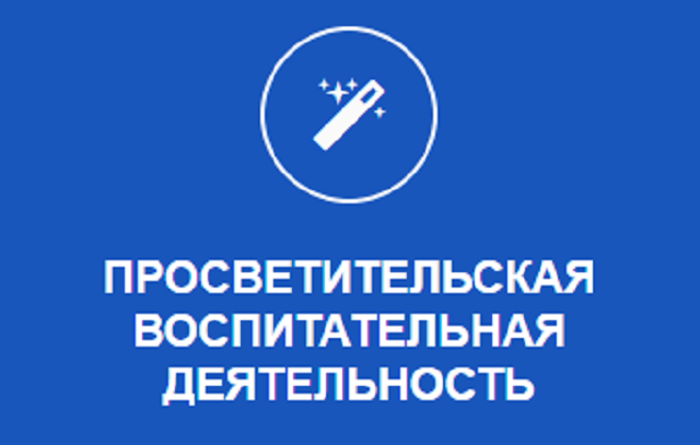 5. Проектная группа. Просветительская и воспитательная деятельность