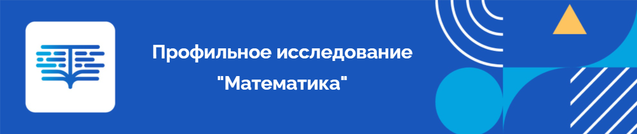 Профильное исследование "Наглядность, функционал и синергия математического моделирования знаково-символической и игровой деятельности, реальных процессов и явлений в технике, социуме и природе на основе цифровизации образования в школе"