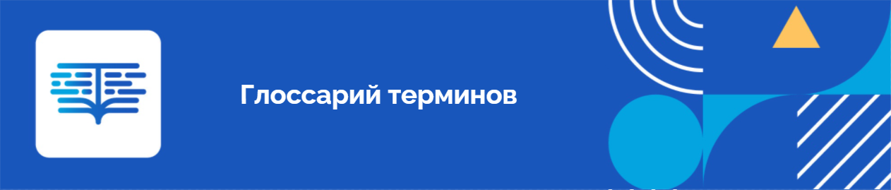 Глоссарий терминов