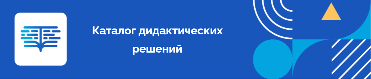 Каталог дидактических решений