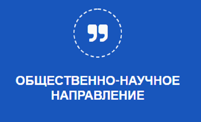 2. Проектная группа. Общественно-научное направление