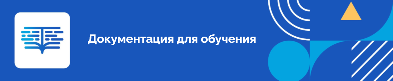 Документация для организация обучения