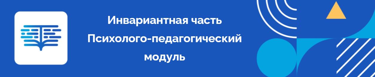 Инвариантная часть . Психолого-педагогический модуль